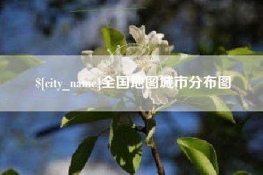 寿光全国地图城市分布图