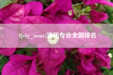 寿光消防专业全国排名