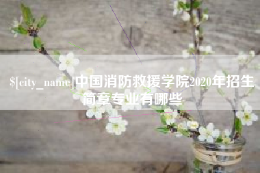 寿光中国消防救援学院2020年招生简章专业有哪些