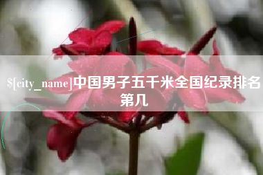 寿光中国男子五千米全国纪录排名第几