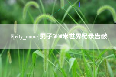寿光男子5000米世界纪录告破