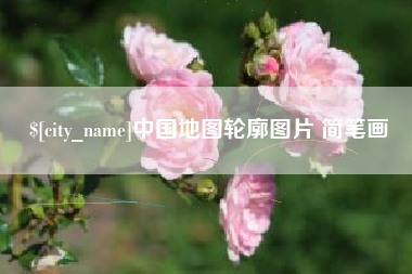 寿光中国地图轮廓图片 简笔画