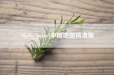 寿光中国地图精准版