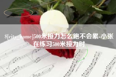 寿光500米接力怎么跑不会累-小张在练习500米接力时