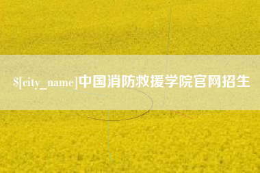 寿光中国消防救援学院官网招生 寿光中国消防救援学院官网招生