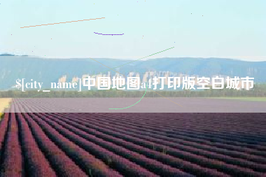 寿光中国地图a4打印版空白城市
