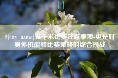 寿光五千米比赛注意事项-更是对身体机能和比赛策略的综合挑战