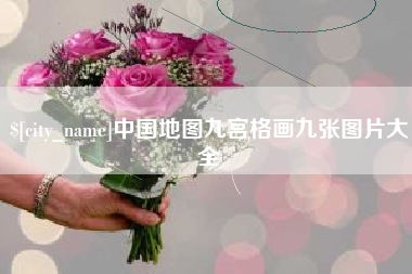 寿光中国地图九宫格画九张图片大全