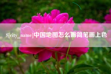 寿光中国地图怎么画简笔画上色