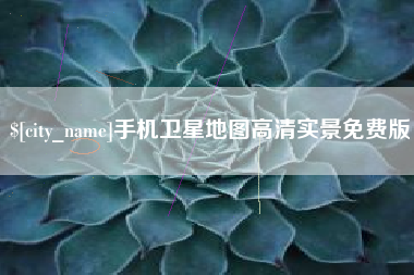寿光手机卫星地图高清实景免费版