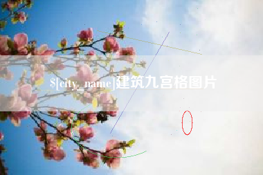 寿光建筑九宫格图片
