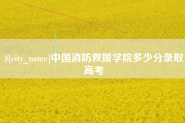 寿光中国消防救援学院多少分录取高考