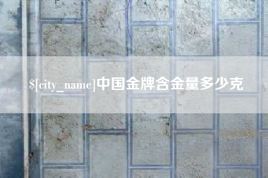 寿光中国金牌含金量多少克