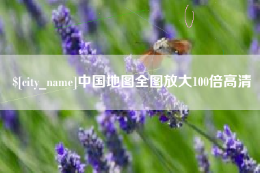 寿光中国地图全图放大100倍高清
