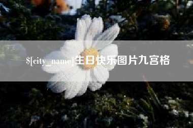寿光生日快乐图片九宫格