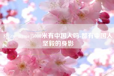 寿光5000米有中国人吗-都有中国人坚毅的身影