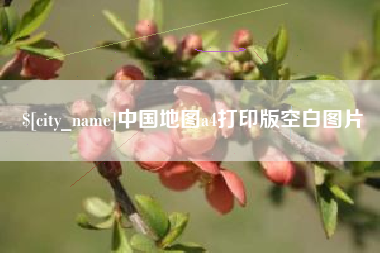 寿光中国地图a4打印版空白图片 寿光中国地图a4打印版空白图片