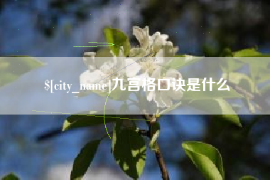 寿光九宫格口诀是什么
