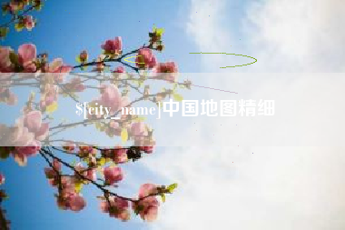 寿光中国地图精细