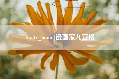 寿光漫画家九宫格
