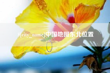 寿光中国地图东北位置