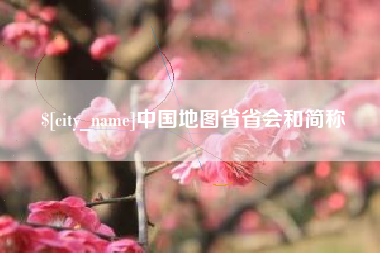 寿光中国地图省省会和简称