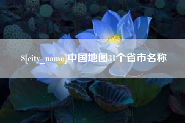 寿光中国地图31个省市名称