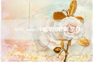 寿光中国地图轮廓 空白