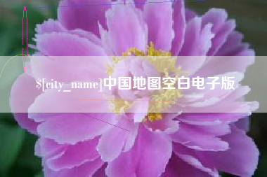 寿光中国地图空白电子版
