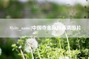寿光中国夺金海报高清图片