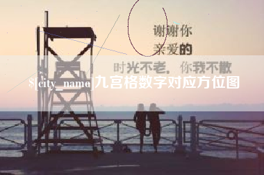 寿光九宫格数字对应方位图