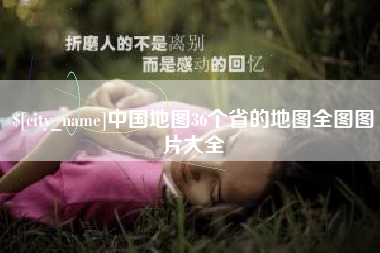 寿光中国地图36个省的地图全图图片大全