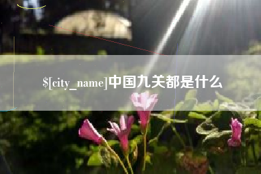 寿光中国九关都是什么