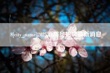 寿光2025消防员招聘最新消息