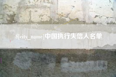 寿光中国执行失信人名单