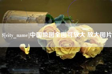 寿光中国地图全图可放大 放大图片