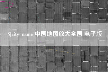 寿光中国地图放大全国 电子版