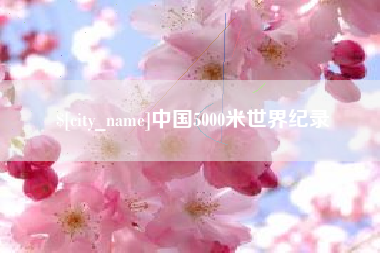 寿光中国5000米世界纪录
