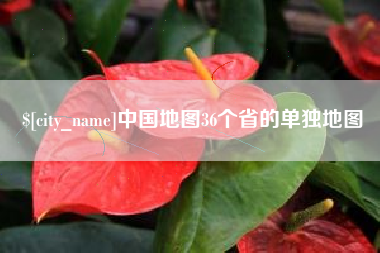 寿光中国地图36个省的单独地图