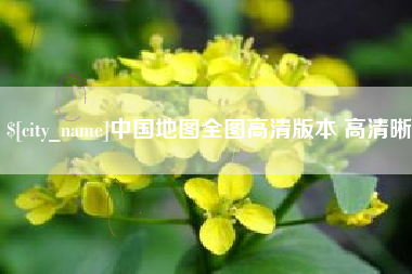 寿光中国地图全图高清版本 高清晰