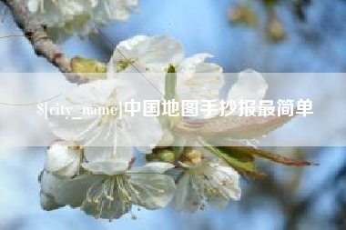 寿光中国地图手抄报最简单