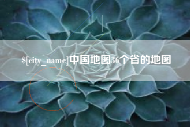 寿光中国地图36个省的地图