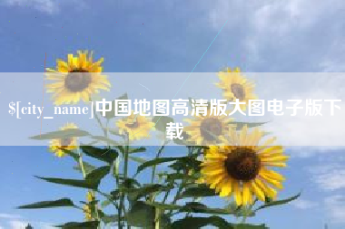 寿光中国地图高清版大图电子版下载