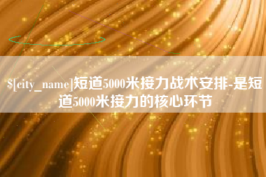 寿光短道5000米接力战术安排-是短道5000米接力的核心环节