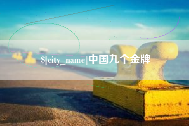 寿光中国九个金牌