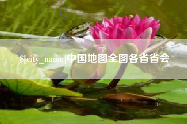 寿光中国地图全图各省省会