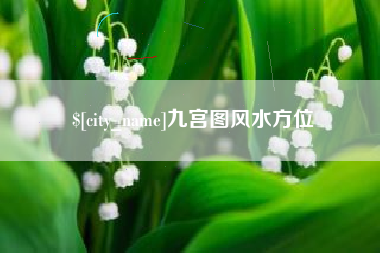 寿光九宫图风水方位