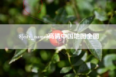 寿光高清中国地图全图