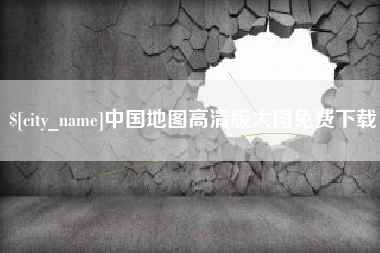 寿光中国地图高清版大图免费下载