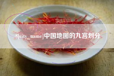 寿光中国地图的九宫划分